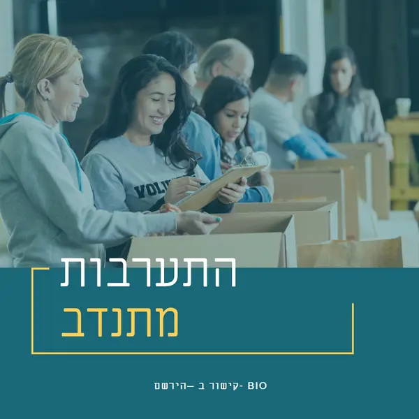 בוא נעודד מתנדבים blue modern-simple