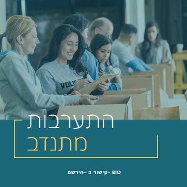 בוא נעודד מתנדבים blue modern-simple