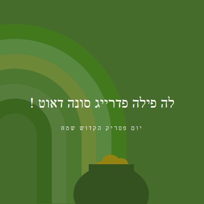 יום פטריק הקדוש שמח green vintage-retro