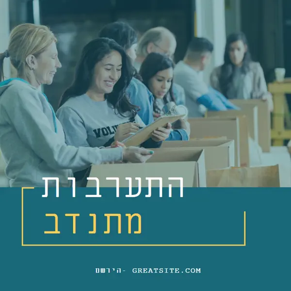 בוא נעודד מתנדבים blue modern-simple