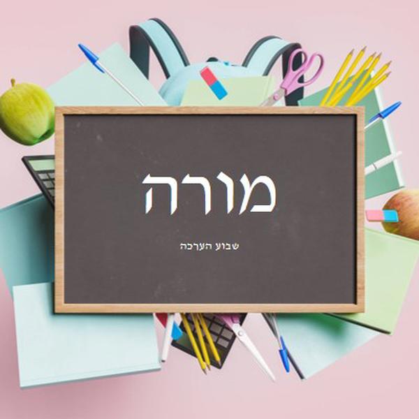 מורים ההערכתם pink modern-simple