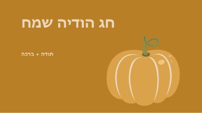 אסיר תודה וברכת brown whimsical-line