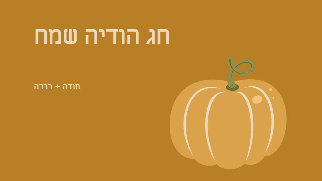 אסיר תודה וברכת brown whimsical-line