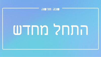 התחלה חדשה blue modern-bold