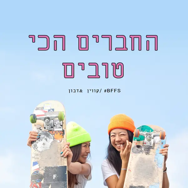 חברים לנצח blue modern-bold
