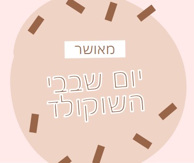 יום שוקולד שמח brown organic-simple