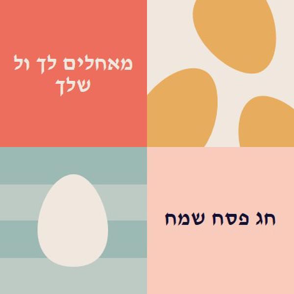 חג פסחא שמח לך ולכם orange modern-color-block