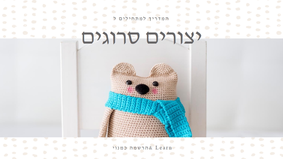 המדריך למתחילים לסריגה white organic-simple