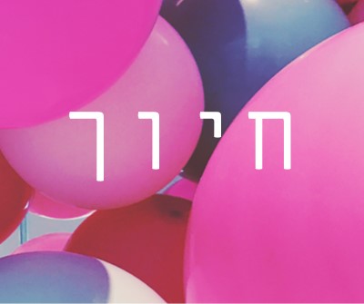 כל החיוכים pink modern-bold