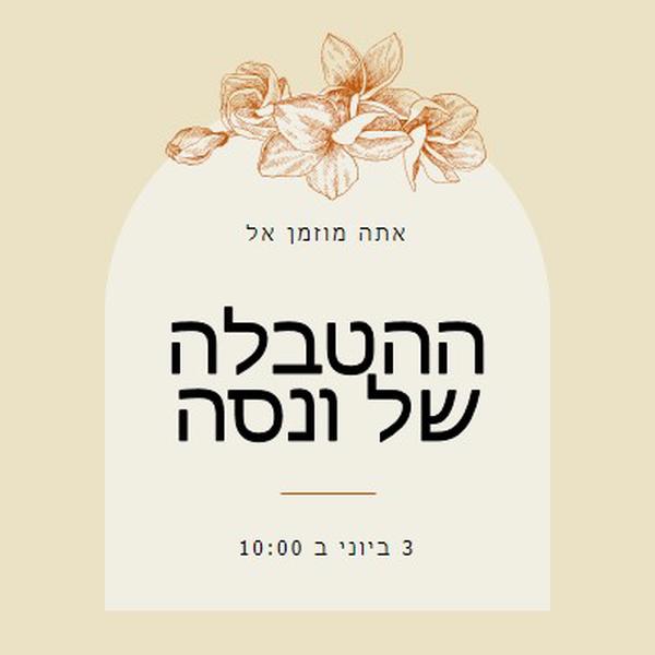 הזמנה להטבלה yellow vintage-botanical