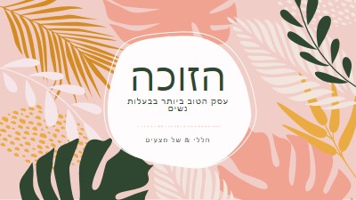 בקו הבריאות pink organic-simple