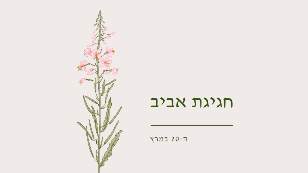 חגיגת אביב white vintage-botanical