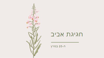 חגיגת אביב white vintage-botanical