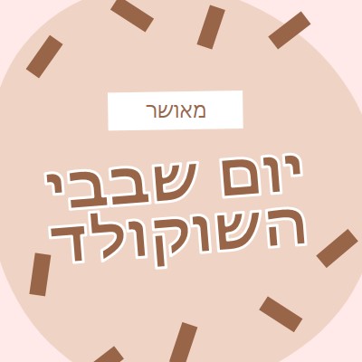 יום שוקולד שמח brown organic-simple