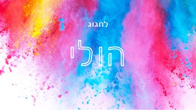 שמח Holi white modern-bold