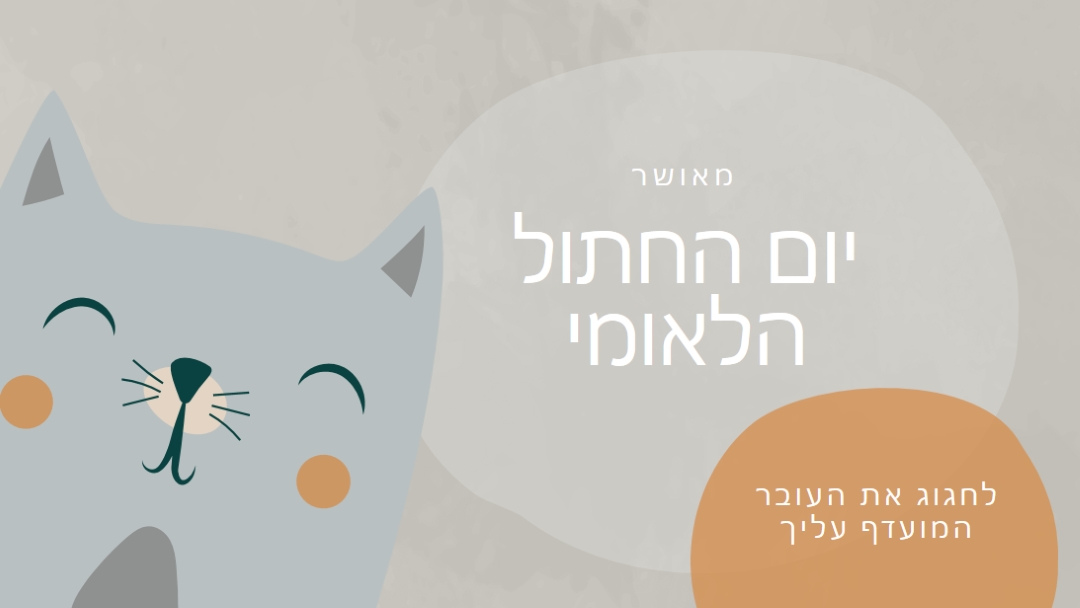 יום חתול לאומי שמח gray organic-simple