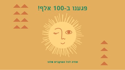 אתה השמש שלי orange organic-boho