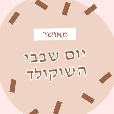 יום שוקולד שמח brown organic-simple