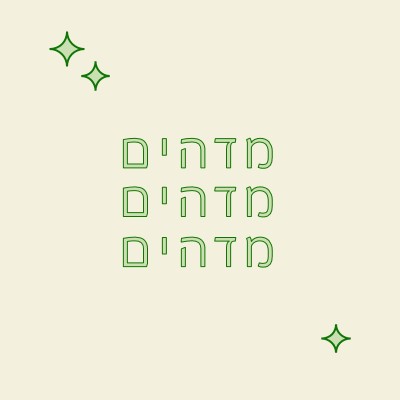 מקטע שמחות white modern-bold