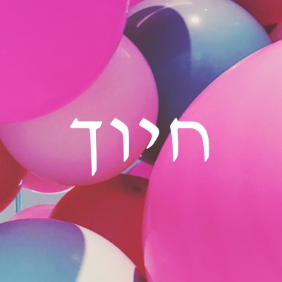 כל החיוכים pink modern-bold