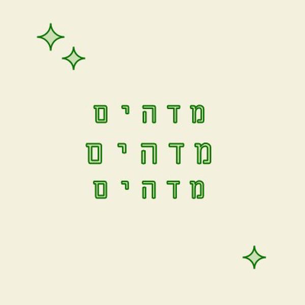 מקטע שמחות white modern-bold