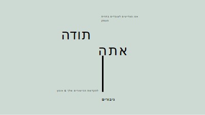 אנו מצדיעים לך gray modern-simple