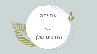 יפה בכל הדרכים שלך blue organic-simple