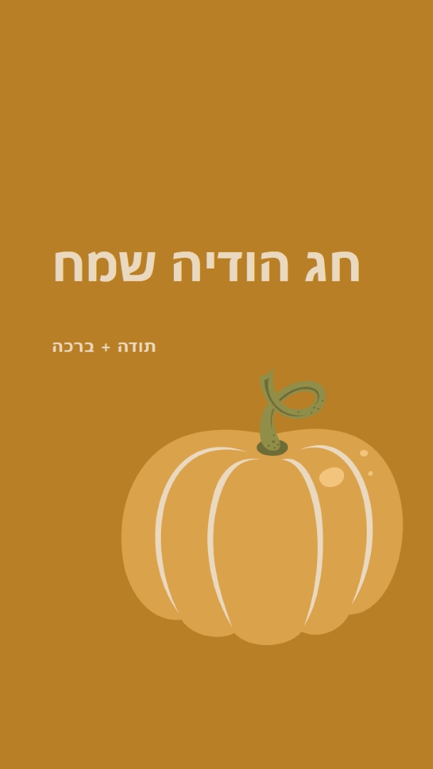 אסיר תודה וברכת brown whimsical-line