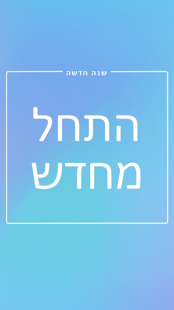 התחלה חדשה blue modern-bold