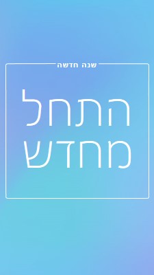 התחלה חדשה blue modern-bold