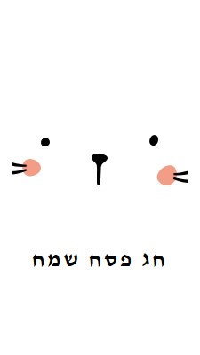 חג פסחא שמח, ארנבון white whimsical-line