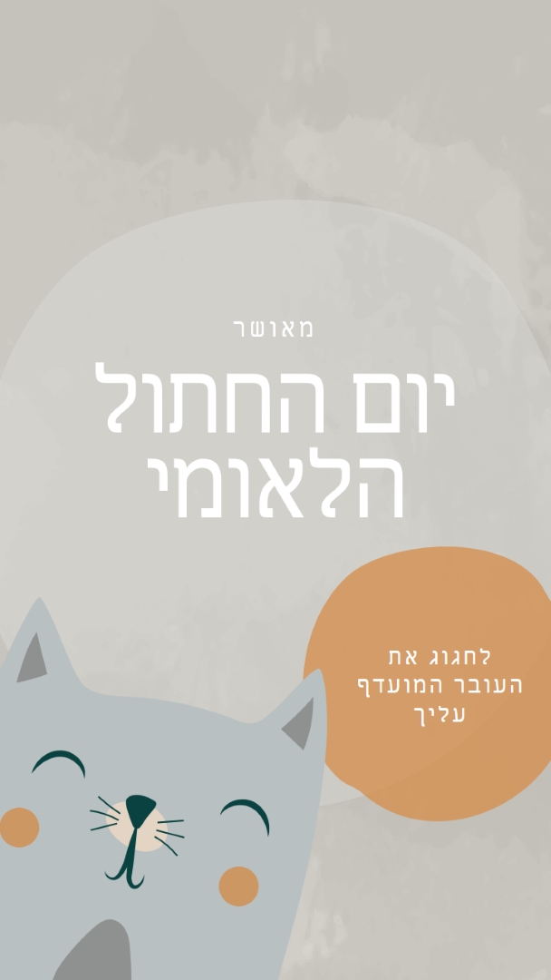 יום חתול לאומי שמח gray organic-simple