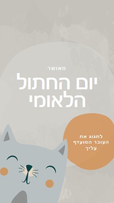 יום חתול לאומי שמח gray organic-simple