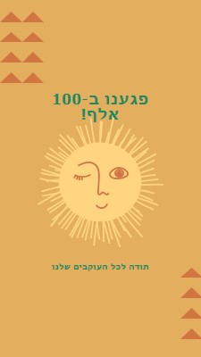 אתה השמש שלי orange organic-boho