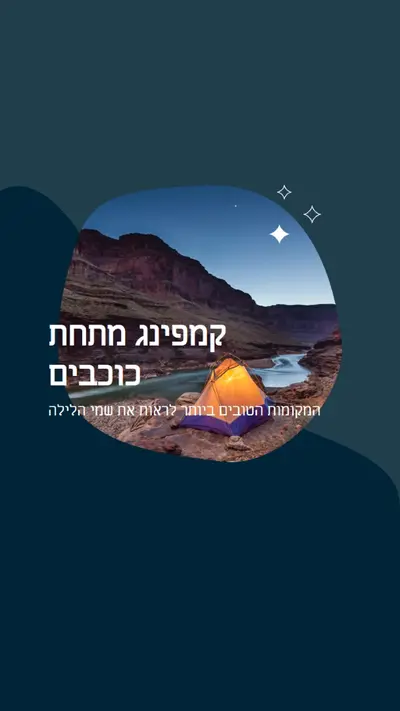 תחת הכוכבים blue organic-simple