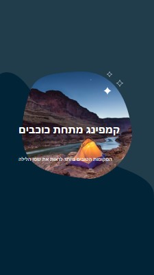 תחת הכוכבים blue organic-simple