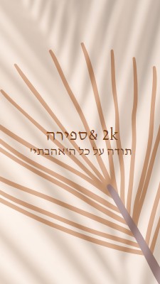 סומך עליך brown organic-boho