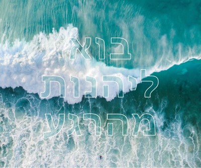 בוא ליהנות מהרגע blue modern-simple