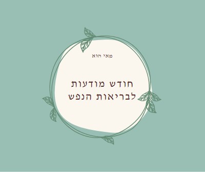 כבוד מודעות לבריאות הנפש green organic-simple