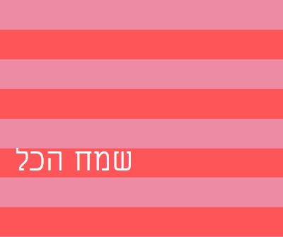 הכל שמח pink modern-bold