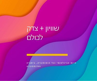 יום הכבוד הבינלאומי נגד הומופוביה purple modern-bold