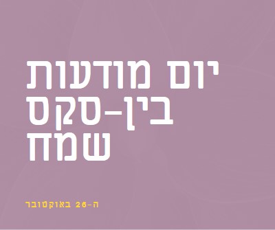 יום מודעות Intersex שמח purple modern-bold