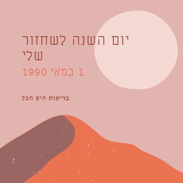 יום השנה לשחזור שלי pink organic-boho