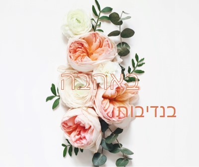 אהבה נדיבה white vintage-botanical