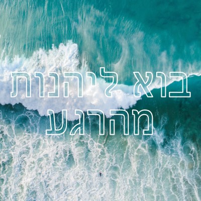 בוא ליהנות מהרגע blue modern-simple