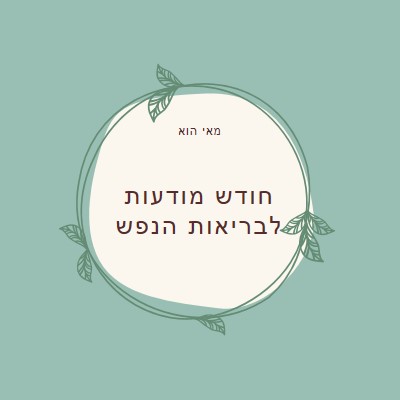 כבוד מודעות לבריאות הנפש green organic-simple