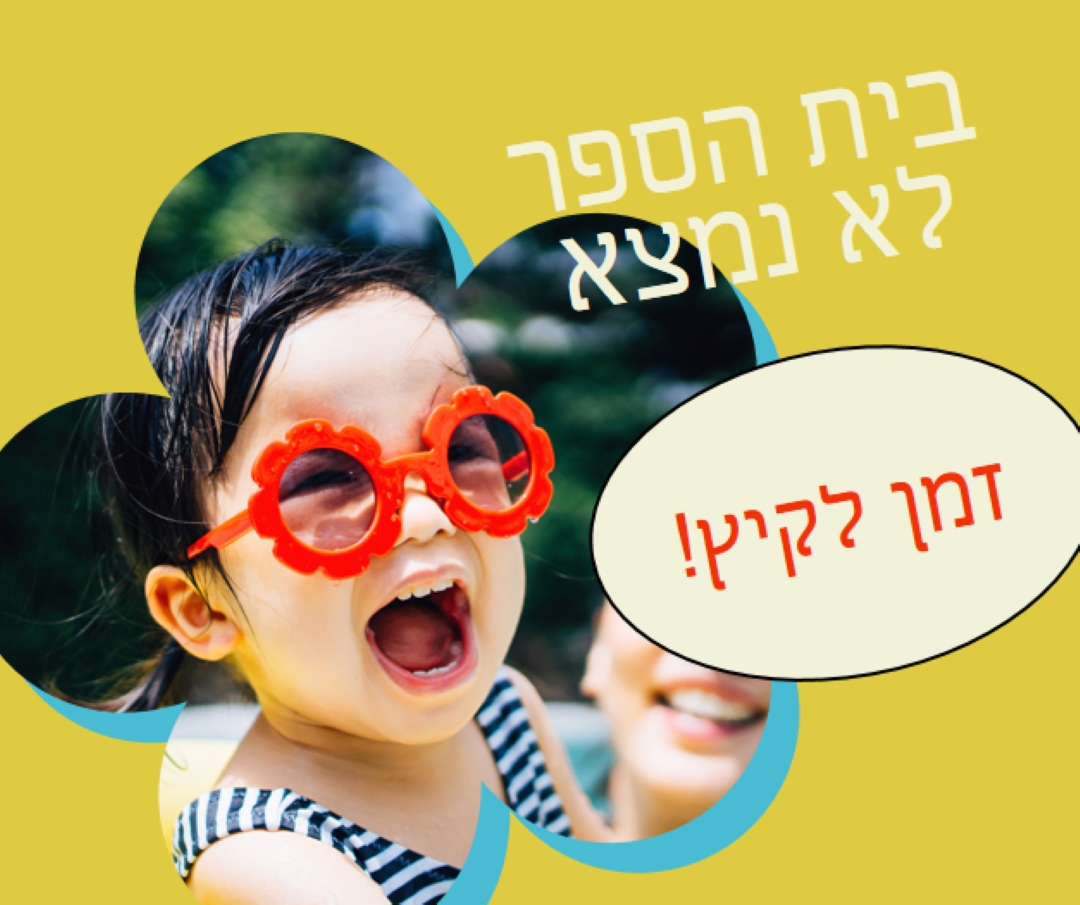 בית הספר בחוץ, הבריכה ב yellow whimsical-color-block