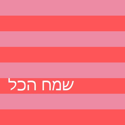 הכל שמח pink modern-bold