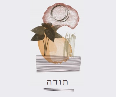 תודה רבה לך בדגש ובאמנויות white organic-simple