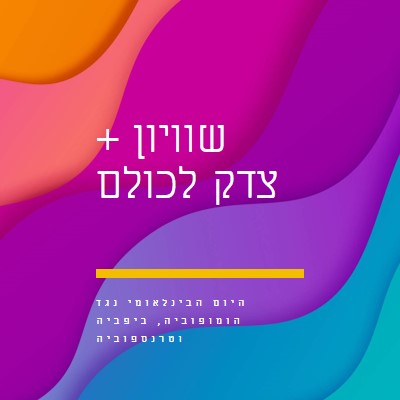 יום הכבוד הבינלאומי נגד הומופוביה purple modern-bold